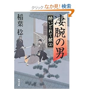 【クリックでお店のこの商品のページへ】凄腕の男 酔いどれて候2 (角川文庫) | 稲葉 稔 | 本-通販 | Amazon.co.jp