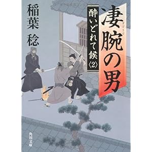 【クリックでお店のこの商品のページへ】凄腕の男 酔いどれて候2 (角川文庫) ｜ 稲葉 稔 ｜ 本-通販 ｜ Amazon.co.jp