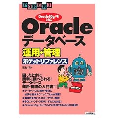 Oracle �f�[�^�x�[�X�^�p�E�Ǘ��|�P�b�g���t�@�����X ~Oracle10g/9i�Ή�