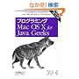�v���O���~���OMacOS X for Java Geeks