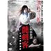 �����q ~���̈� �Z��ӂ�~ [DVD]