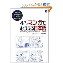 【クリックでお店のこの商品のページへ】4コママンガでおぼえる日本語 いろいろ使えることばをおぼえる編: 佐々木 仁子, 渡辺 ひろみ: 本