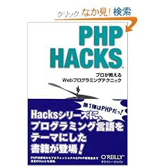 PHP Hacks �\�v����������Web�v���O���~���O�e�N�j�b�N