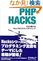 PHP Hacks �\�v����������Web�v���O���~���O�e�N�j�b�N
