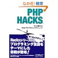 PHP Hacks �\�v����������Web�v���O���~���O�e�N�j�b�N
