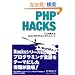 PHP Hacks �\�v����������Web�v���O���~���O�e�N�j�b�N