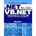 .NET�̂����݂�VB.NET�v���O���~���O����\COBOL���[�U�[�ɕ�����