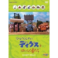 ショベルカーディグスとはたらく車たち~さいごまで きちんと!~