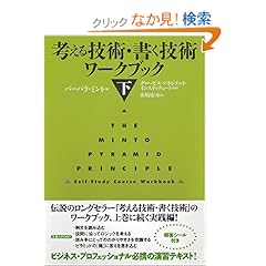 【クリックでお店のこの商品のページへ】考える技術・書く技術 ワークブック〈下〉 | バーバラ ミント, Barbara Minto, 山崎 康司, グロービスマネジメントインスティテュート | 本 | Amazon.co.jp