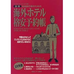 ���R���s�҂̂��߂̊C�O�z�e���i���\�񒠁q1998.10�]1999.3�r