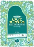 [Book] やさしい名曲集 ピアノでオーケストラ チャイコフスキー~ガーシュウィン バイエル~ブルグミュラー程度 (やさしい名曲集)