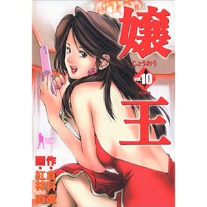 【クリックで詳細表示】嬢王 10 (ヤングジャンプコミックス) [コミック]