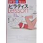 DVDで覚えるピラティスLesson