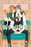 [Book]みきもと 凛 近キョリ恋愛 3 (3) (KCデラックス)