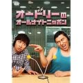 �I�[�h���[�̃I�[���i�C�g�j�b�|�� [DVD]