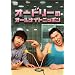 �I�[�h���[�̃I�[���i�C�g�j�b�|�� [DVD]