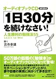 �I�[�f�B�I�u�b�NCD MP3�`�� �u1��30���v�𑱂��Ȃ���! �l�������̕׋��@55 (���b�c��)