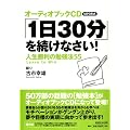 �I�[�f�B�I�u�b�NCD MP3�`�� �u1��30���v�𑱂��Ȃ���! �l�������̕׋��@55 (���b�c��)