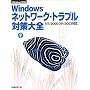 Windows�l�b�g���[�N�E�g���u���΍���S�\NT/2000/XP/2003�Ή�