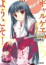 ギャルゲヱの世界よ、ようこそ！ Disc7