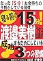 �Q��O��15��!�n糔������^�~�В����������邽�߂ɂ��Ă���3�̏K�� (�c���F�E�J�^�V��-�Y)