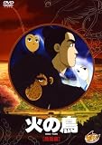 [DVD]古川登志夫 火の鳥 鳳凰編 [DVD]