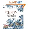 �e�L�X�^�C���p�^�[���̓��m�� (GAIA BOOKS)