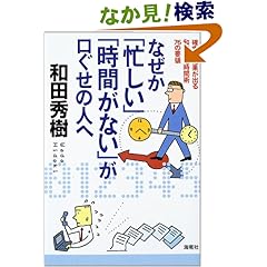 『なぜか「忙しい」「時間がない」が口ぐせの人へ―確実に結果が出る和田式超時間術76の要領 』 和田 秀樹 (著) 