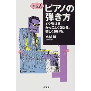 Amazon.co.jp: 水城式 ピアノの弾き方―すぐ弾ける、かっこよく弾ける ...