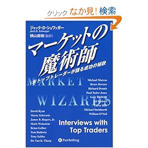 【クリックでお店のこの商品のページへ】マーケットの魔術師 - 米トップトレーダーが語る成功の秘訣: ジャック・D. シュワッガー, 横山 直樹, Jack D. Schwager: 本
