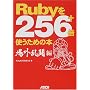 Ruby��256+�{�g�����߂̖{ ��O������