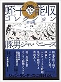 [Book]蛭子 能収 蛭子能収コレクション (動物編)
