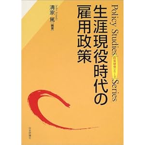 生涯現役時代の雇用政策 (政策研究シリーズ) 生涯現役時代の雇用政策 (政策研究シリーズ)