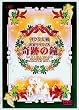 �T�N����� �ԑg�N���X�}�X~��Ղ̏�~ [DVD]