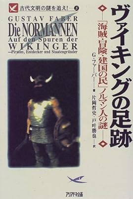  ヴァイキングの足跡―「海賊・冒険・建国の民」ノルマン人の謎 (Ariadne romantic―古代文明の謎を追え!)