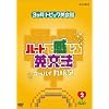 3�����g�s�b�N�p��b �n�[�g�Ŋ�����p���@ 2 [DVD]
