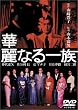 �ؗ�Ȃ�ꑰ [DVD]