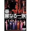 �ؗ�Ȃ�ꑰ [DVD]