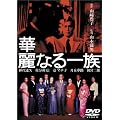 �ؗ�Ȃ�ꑰ [DVD]