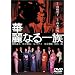 �ؗ�Ȃ�ꑰ [DVD]