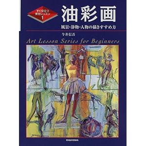 油彩画―風景・静物・人物の描きすすめ方 (すぐ役立つ美術レッスン) 油彩画―風景・静物・人物の描きすすめ方 (すぐ役立つ美術レッスン)