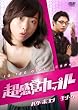 �����o�J�b�v�� [DVD]