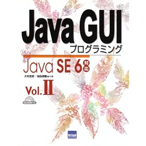 【クリックで詳細表示】Java GUIプログラミング vol.2―Java SE 6対応： 大村 忠史， 池田 成樹： 本