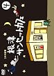 1�������� ���ÃT���Z�b�g�J�t�F Vol.4 [DVD]
