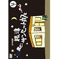 1�������� ���ÃT���Z�b�g�J�t�F Vol.4 [DVD]