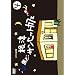 1�������� ���ÃT���Z�b�g�J�t�F Vol.4 [DVD]