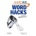 Word Hacks �\�v���������镶�����p�e�N�j�b�N