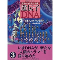 NHK�X�y�V���� ���ق̏��F���E�l��3 ��`�q�EDNA�q3�r���{�l�̃��[�c��T��\�l�ނ̐݌v�}