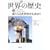 �}�� ���E�̗��j�q10�r�V���Ȃ鐢�E���������߂�