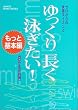 �[������̉��K�X�C�~���O ������蒷���j������!�\�����Ɗ�{�� (Gakken sports books)